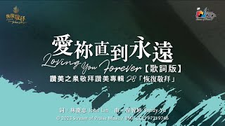 愛祢直到永遠
