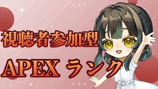 【#参加型 #Apex】頑張りましょう！【#雑談】