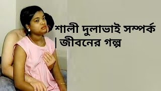 BOU O SALIKA CHODA CHOTI বউ, শালী ও কাজের ...