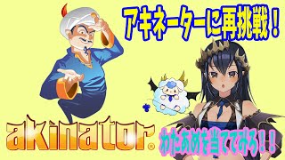 アキネーターとの対決...再び!?【島村シャルロット / ハニスト】