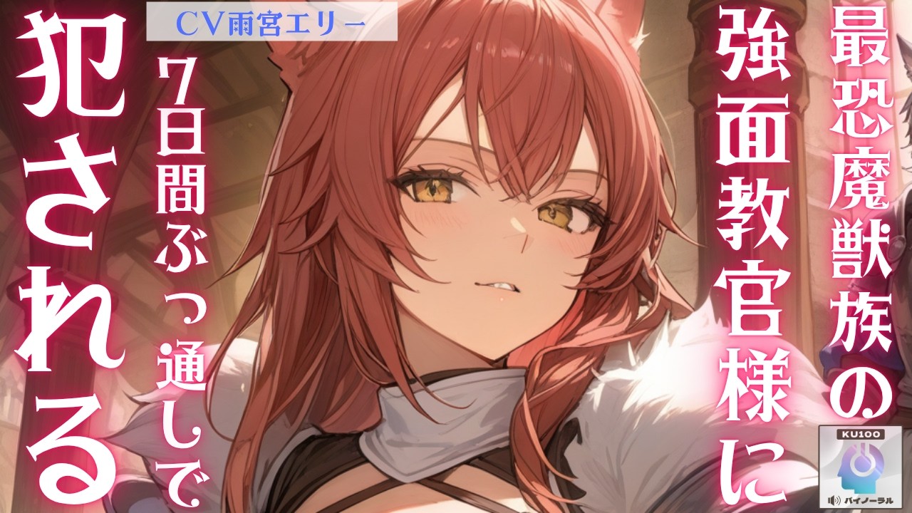 【魔獣/教官】天下無比の最恐魔獣族の強面教官は二人きりになるとゲロ甘だけど、今夜から発情期で7日間ぶっ通しで犯される【男性向けシチュエーションボイス】