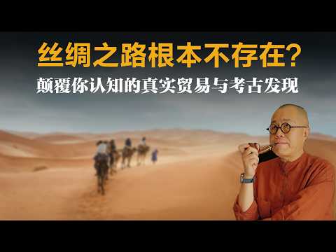 丝绸之路根本不存在？颠覆你认知的真实贸易与考古发现【梁文道】丨丝绸之路丨历史丨敦煌学丨韩森丨考古发现丨唐朝丨文化交流丨读书笔记丨西域丨粟特人