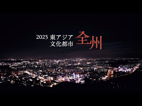 East Asia Culture City 2023 Jeonju City, vídeo de relações públicas da Coreia do Sul (versão em japonês)