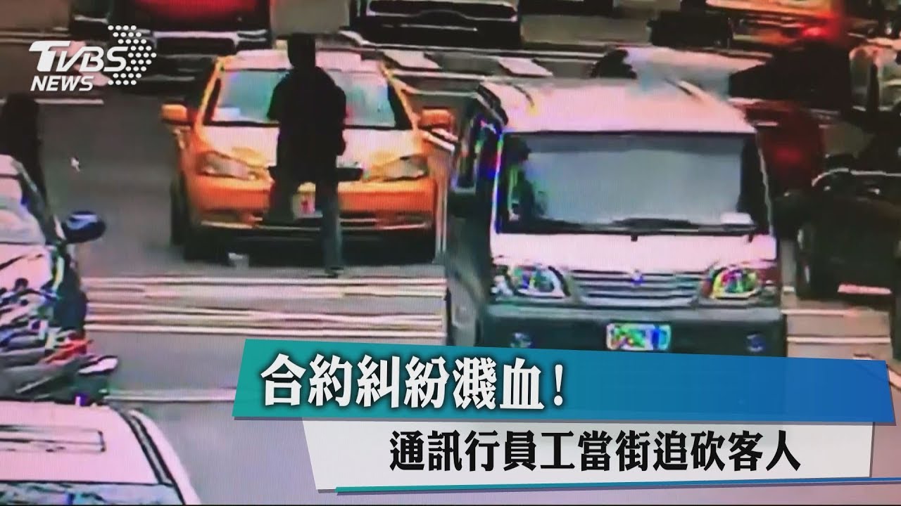 合約糾紛濺血！　通訊行員工當街追砍客人