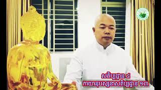 កាយានុបស្សនាសតិប្បដ្ឋាន ១៣