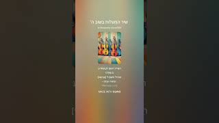 שיר המעלות בשוב ה' 1
