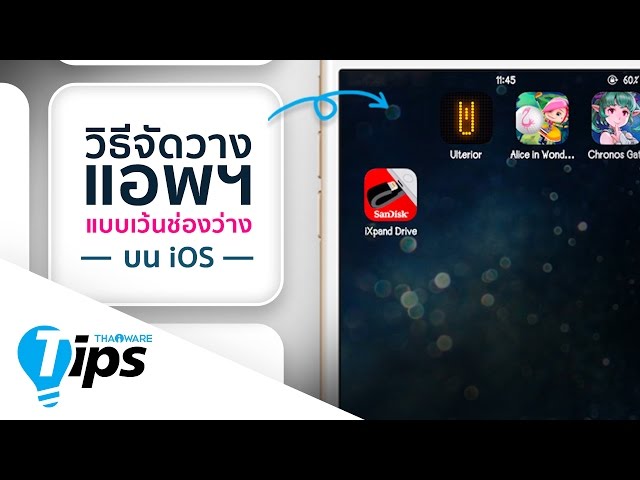   วิธีจัดวางไอคอน App แบบเว้นช่องว่างเหมือน Android บนหน้า Home Screen ของ iOS