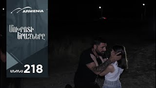 Մոխրոտի Երազները, Սերիա 218, Անոնս / Mokhroti Eraznery