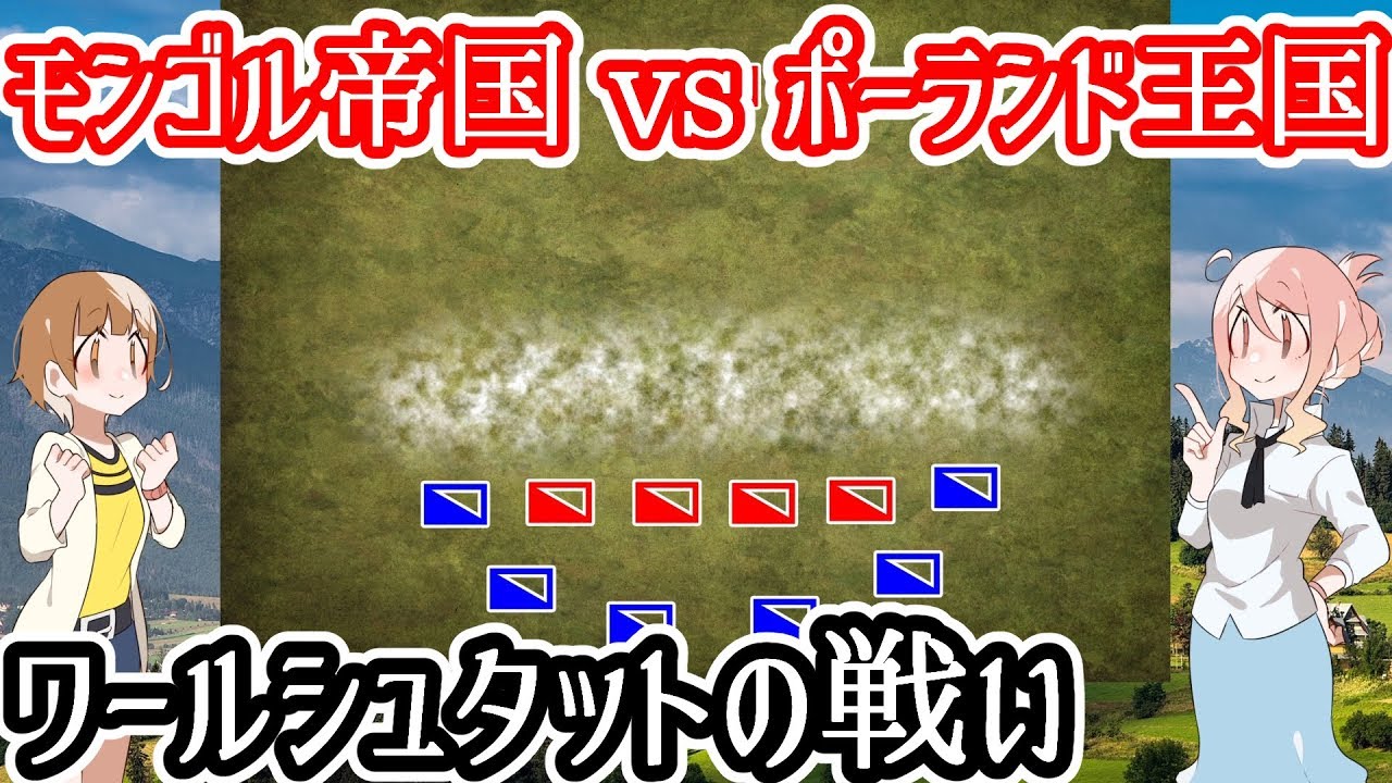 【モンゴル帝国vsポーランド王国】ワールシュタットの戦い