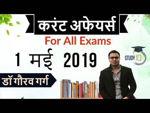 May 2019 Current Affairs in Hindi - 1 May 2019 - Daily Current Affairs for All Exams