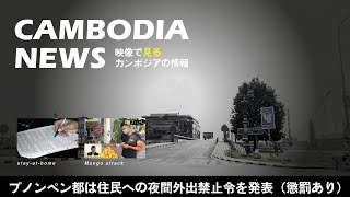 【カンボジアニュース】新型コロナウイルス最新情報/夜間外出禁止令・州間越境禁止令の発令 / 旬のフルーツを現場からご紹介