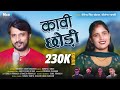 Kawi Chowdi (कावी छोडी) Virendar Singh Chauhan & Kirtna Bharti | Juansari Song 2023 | MadX Films