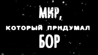 нильс бор биография интересные факты. Смотреть фото нильс бор биография интересные факты. Смотреть картинку нильс бор биография интересные факты. Картинка про нильс бор биография интересные факты. Фото нильс бор биография интересные факты