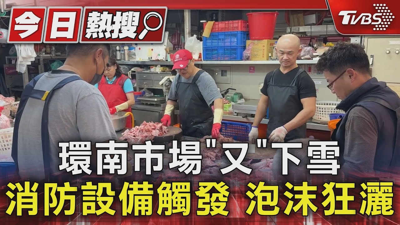 環南市場「又」下雪消防設備觸發 泡沫狂灑