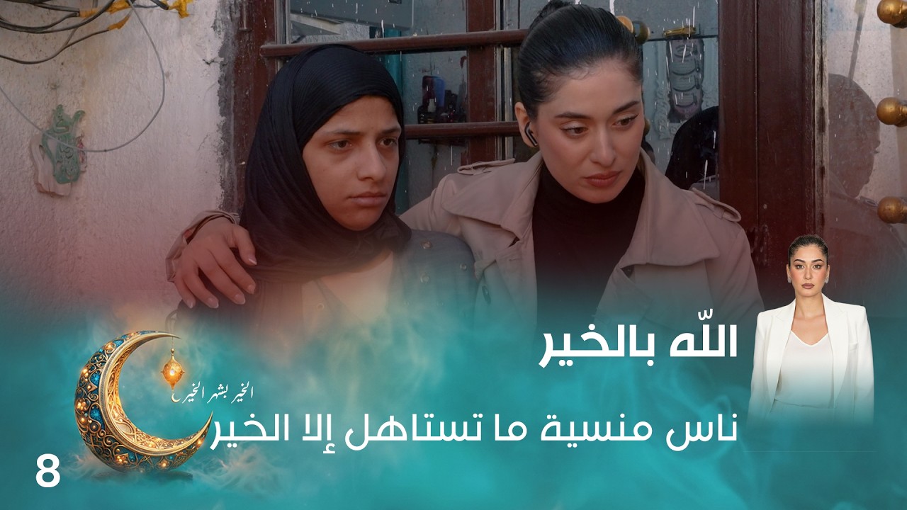 فيديو | ناس منسية ما تستاهل إلا الخير - اللّه بالخير - الحلقة ٨