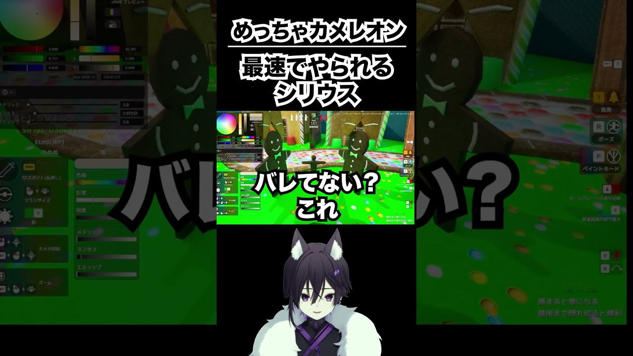 【めっちゃカメレオン】最速で見つかるシリウス #vtuber #めっちゃカメレオン  #ゲーム実況 #かくれんぼ　#shorts