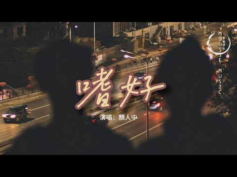 顏人中 - 嗜好『治不好想念你的嗜好，再多時光都徒勞，有誰能替代你給的懷抱。』【動態歌詞MV】