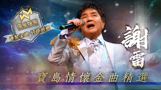 Download lagu 謝雷丨寶島情懷金曲精選 (環星娛樂 - 匯聚金曲丨打造經典) mp3 Download lagu 謝雷丨寶島情懷金曲精選 (環星娛樂 - 匯聚金曲丨打造經典) mp3