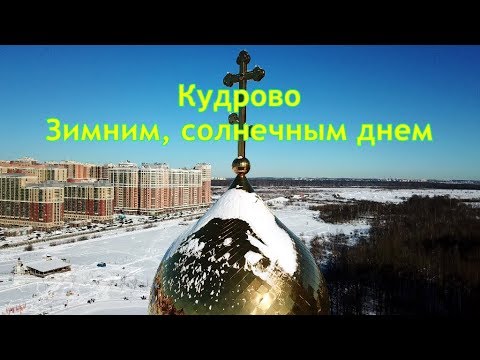 Кудрово 2019. Одним зимним, солнечным днем.