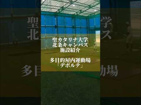 【聖カタリナ大学】施設紹介〜多目的屋内運動場「デポルテ」〜　#運動場 #スポーツ #施設紹介 #聖カタリナ #scu #私は最強