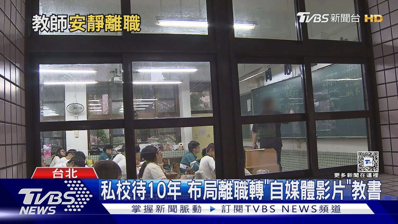 老師也「安靜離職」教育界難留才 校長曝2關鍵
