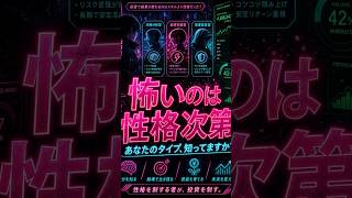 【投資が怖い人へ】性格タイプ別・安心して始める投資法3選