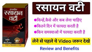 राजवैद्य रसायन वटी के फायदे और नुकसान | Rajved rasayan vati benefits in hindi