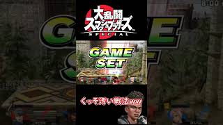 スマブラでキングクリムゾンの能力を使う奴【スマブラSP】#shorts