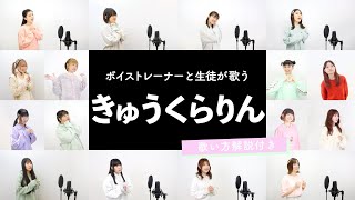 【ボイストレーナーと生徒が歌う】きゅうくらりん / いよわ【歌い方解説付き by シアーミュージック】