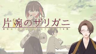 【片腕のザリガニ - one-armed crayfish】 ある順張りと逆張りの物語 【にじさんじ/加賀美ハヤト】