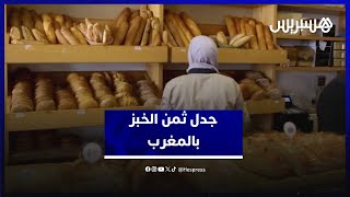 جدل ثمن الخبز.. أرباب المخابز يطالبون بإعادة النظر في طبيعة الدعم ويحذرون من انقراض خبز القمح اللين thumbnail