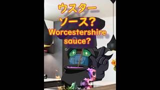 ウスターソースの英語発音チャレンジ！Worcestershire pronunciation! #shorts #animation #animationchannel nihongo