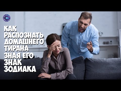 Как распознать домашнего тирана, зная его знак зодиака