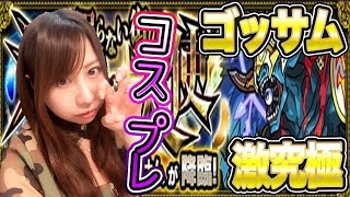 【モンスト】コスプレ実況！激究極！ゴッサム攻略！！#370【よしださきちゃんねる！】
