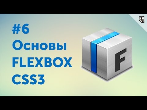 Flexbox CSS3 #6 — Flexbox на практике