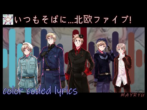 [APHetalia Character Song] Always With You... Nordic 5! (Color Coded Lyrics) (KAN/ROM/ENG)