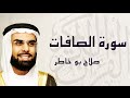 القرآن الكريم بصوت الشيخ صلاح بوخاطر لسورة الصافات mp3
