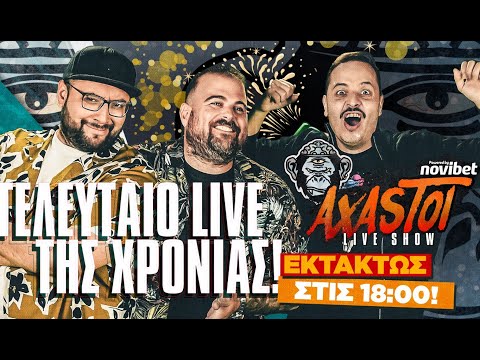 AXASTOI S02E13: Σπέσιαλ παραμονή πρωτοχρονιάς με γεμιστό νάνο!