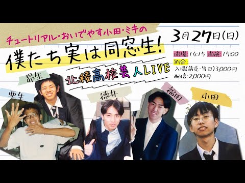 チュートリアル・おいでやす小田・ミキは同じ高校出身!北稜高校芸人LIVE!