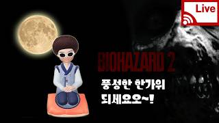 20260925] 풍성한 한가위 되세요오! 보름달은 안보임.. 바이오하자드 RE:2