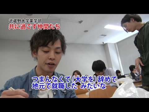 法律学科 共に過ごす仲間たち｜薬学部｜学科紹介｜武蔵野大学