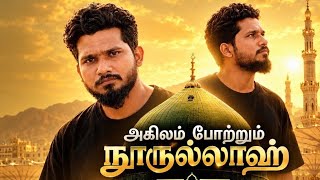 🎶 அகிலம் போற்றும் நூருல்லாஹ் - Pirisham Tamil Version | Song For Prophet Muhammad ﷺ
