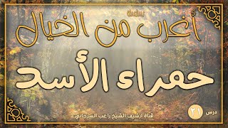 صورة درس 21 | حمراء الأسد | سلسلة أغرب من الخيال | راغب السرجاني