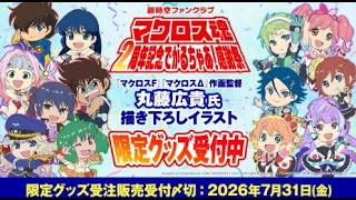 【限定グッズ】マクロス魂 2周年記念グッズ紹介！【マクロス魂】