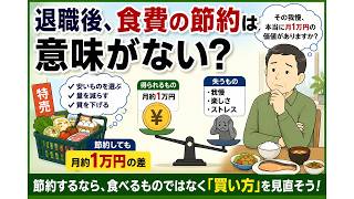 退職後、食費の節約は意味がない？