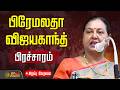 LIVE Premalatha Vijayakanth Speech Premalatha Vijayakanth Campaign DMDK Election Campaign