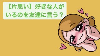 【片思い】好きな人がいるのを友達に言う？ feat.初音ミク #Shorts