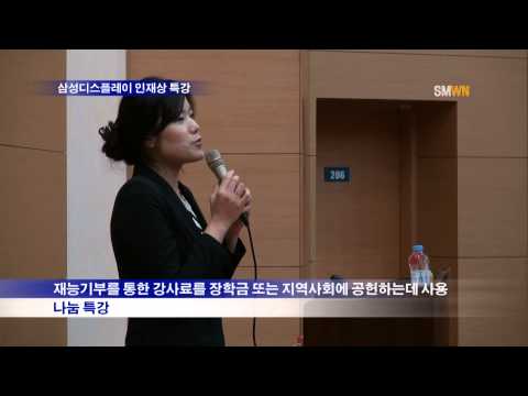 삼성디스플레이 인재상 특강