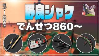 【でんせつ860】ゲーム音のみ：トキシラズ《ドライブワイパー・イグザミナー・オーバーフロッシャー・キャンシェル》【サーモンランNW】