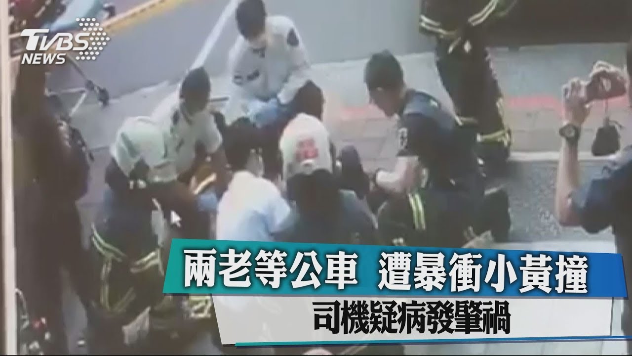 兩老等公車 遭暴衝小黃撞 司機疑病發肇禍